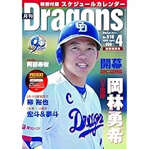月刊ドラゴンズ2026年4月号 | 中日新聞社 |本 | 通販 | Amazon